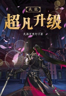 我能超凡升级章节列表