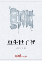 重生世子爷章节列表