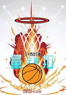 量子暴扣章节列表