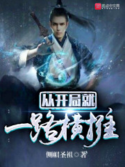 从开局就一路横推章节列表