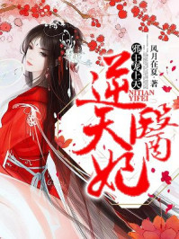 逆天医妃：邪王宠上天章节列表