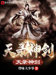 天录神剑章节列表