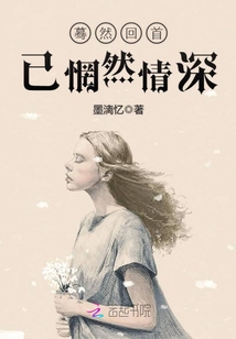 蓦然回首已惘然情深章节列表