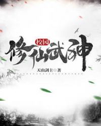 校园修仙武神章节列表