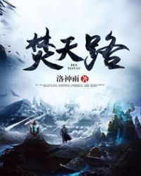 焚天路章节列表