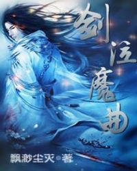 剑泣魔曲章节列表