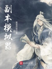 副本模拟器章节列表