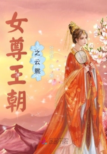 女尊王朝之云熙章节列表