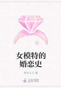 女模特的婚恋史章节列表