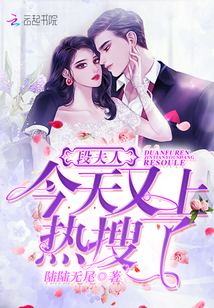 段夫人今天又上热搜了章节列表