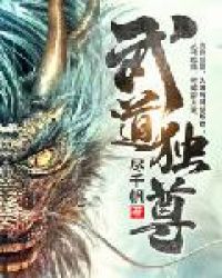 武道独尊章节列表