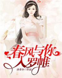 春风与你入罗帷章节列表