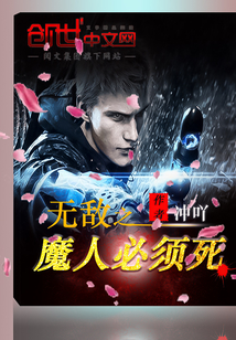 无敌之魔人必须死章节列表