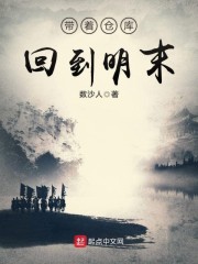 带着仓库回到明末章节列表