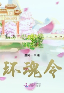 环魂令章节列表