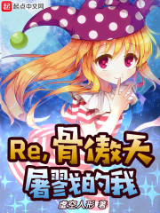 Re，骨傲天屠戮的我章节列表