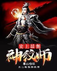 史上最强神纹师章节列表