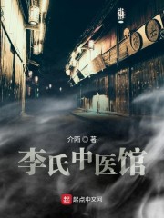 李氏中医馆章节列表