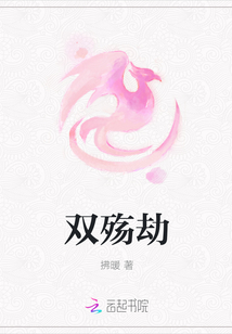 双殇劫章节列表