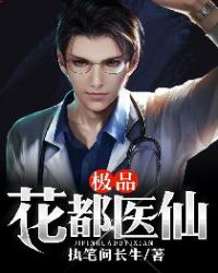 极品花都医仙章节列表