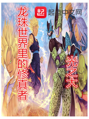 龙珠世界里的修真者章节列表