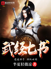 武经七书章节列表