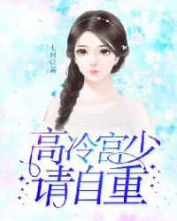 高冷宫少请自重章节列表