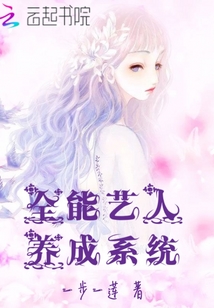 全能艺人养成系统章节列表