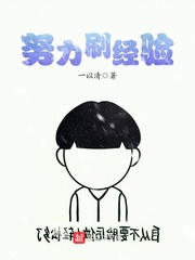 努力刷经验章节列表