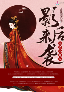 王爷太难混章节列表