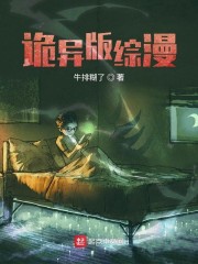 诡异版综漫章节列表