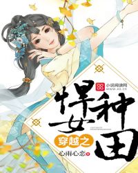 穿越之悍女种田章节列表