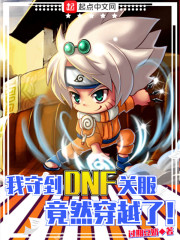 我守到DNF关服竟然穿越了章节列表