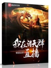 我在诸天群直播章节列表