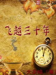 飞越三十年章节列表