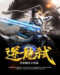 逆龙弑章节列表