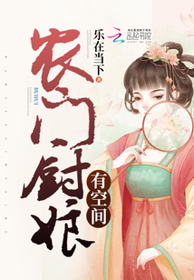 农门厨娘有空间章节列表