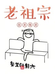 老祖宗在天有灵章节列表