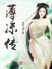 薄凉传章节列表