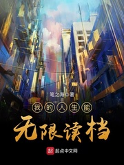 我的人生能无限读档章节列表