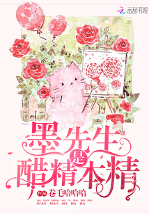 墨先生是醋精本精章节列表