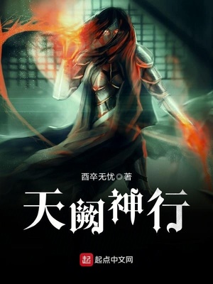 天阙神行章节列表