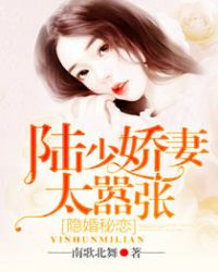 隐婚秘恋：陆少娇妻太嚣张章节列表