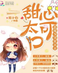 甜心太可口：恶魔少爷，要亲亲章节列表