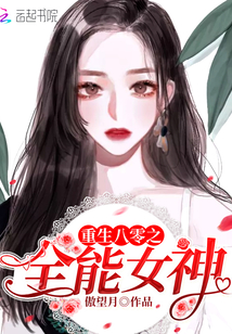 重生八零之全能女神章节列表