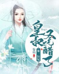 第一狂妃：皇叔又吃醋了章节列表