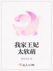 我家王妃太软萌章节列表