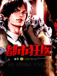 都市狂医章节列表