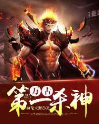 万古第一杀神章节列表