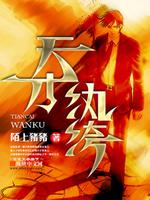 天才纨绔章节列表